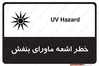 Safety sign: UV Hazard – design 11374