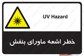  , تابش , فرا بنفش , پرتو , 