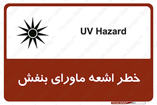  , تابش , فرا بنفش , پرتو , 