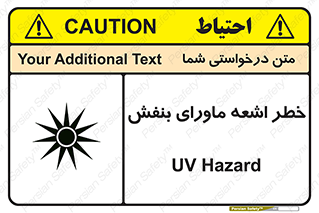 تابلوی ایمنی خطر اشعه ماورای بنفش – طرح 11374