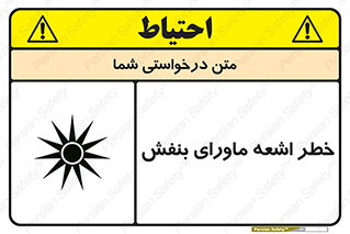 Safety sign: UV Hazard – design 11374