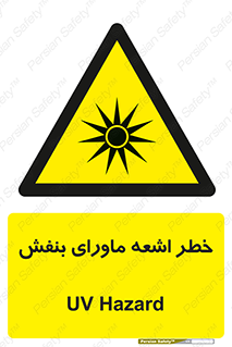  , تابش , فرا بنفش , پرتو , 