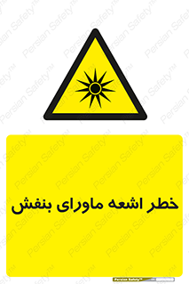  , تابش , فرا بنفش , پرتو , 