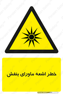  , تابش , فرا بنفش , پرتو , 