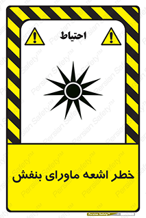  , تابش , فرا بنفش , پرتو , 