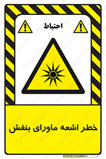  , تابش , فرا بنفش , پرتو , 