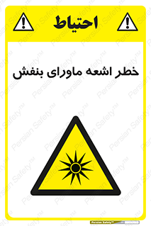  , تابش , فرا بنفش , پرتو , 