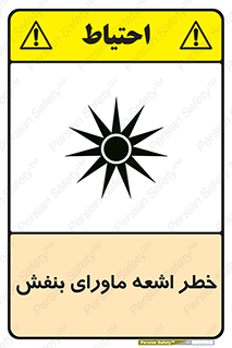  , تابش , فرا بنفش , پرتو , 