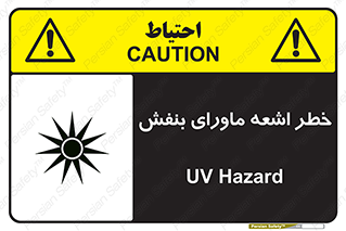 Safety sign: UV Hazard – design 11374