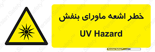  , تابش , فرا بنفش , پرتو , 