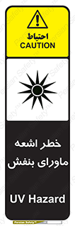 تابلوی ایمنی خطر اشعه ماورای بنفش – طرح 11374
