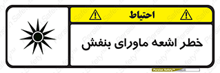 تابلوی ایمنی خطر اشعه ماورای بنفش – طرح 11374