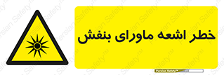  , تابش , فرا بنفش , پرتو , 