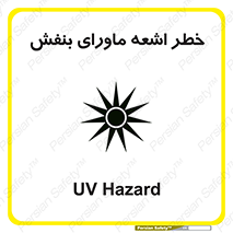Safety sign: UV Hazard – design 11374