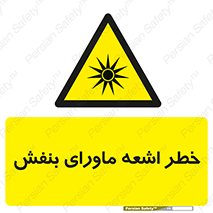  , تابش , فرا بنفش , پرتو , 