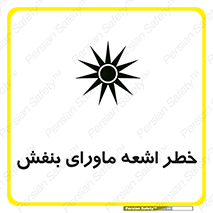  , تابش , فرا بنفش , پرتو , 