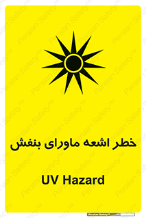 Safety sign: UV Hazard – design 11374