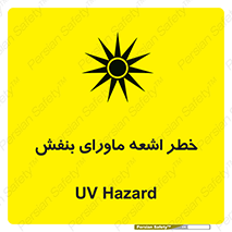  , تابش , فرا بنفش , پرتو , 