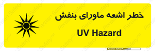 تابلوی ایمنی خطر اشعه ماورای بنفش – طرح 11374