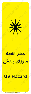 Safety sign: UV Hazard – design 11374
