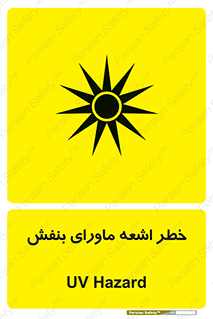  , تابش , فرا بنفش , پرتو , 
