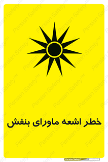  , تابش , فرا بنفش , پرتو , 