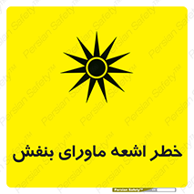 Safety sign: UV Hazard – design 11374
