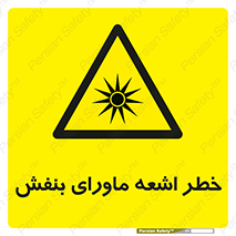  , تابش , فرا بنفش , پرتو , 