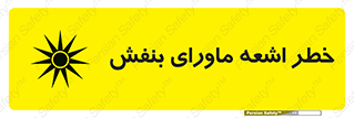  , تابش , فرا بنفش , پرتو , 