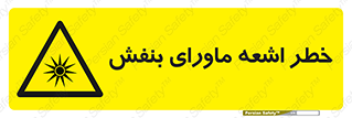  , تابش , فرا بنفش , پرتو , 