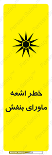 تابلوی ایمنی خطر اشعه ماورای بنفش – طرح 11374