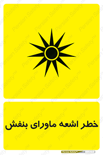  , تابش , فرا بنفش , پرتو , 