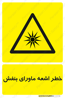  , تابش , فرا بنفش , پرتو , 