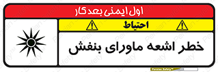 تابلوی ایمنی خطر اشعه ماورای بنفش – طرح 11374