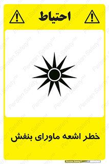  , تابش , فرا بنفش , پرتو , 