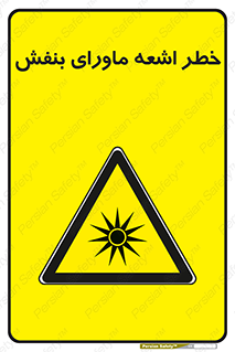 , تابش , فرا بنفش , پرتو , 