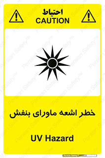تابلوی ایمنی خطر اشعه ماورای بنفش – طرح 11374