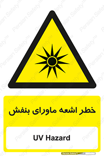 Safety sign: UV Hazard – design 11374