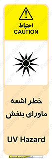 تابلوی ایمنی خطر اشعه ماورای بنفش – طرح 11374