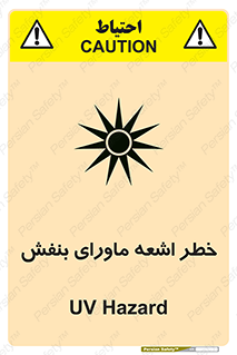 Safety sign: UV Hazard – design 11374