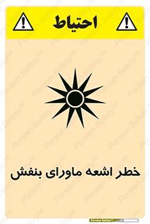 تابلوی ایمنی خطر اشعه ماورای بنفش – طرح 11374
