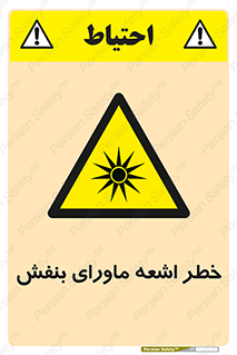  , تابش , فرا بنفش , پرتو , 