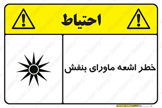 Safety sign: UV Hazard – design 11374
