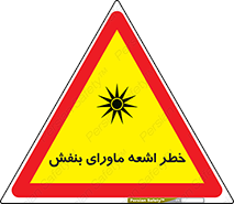 تابلوی ایمنی خطر اشعه ماورای بنفش – طرح 11374