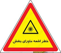  , تابش , فرا بنفش , پرتو , 