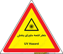  , تابش , فرا بنفش , پرتو , 