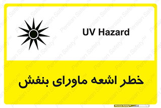  , تابش , فرا بنفش , پرتو , 