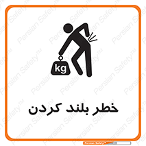 Safety sign: Lifting Hazard – design 11375