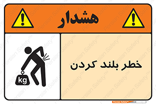 تابلوی ایمنی خطر بلند کردن – طرح 11375