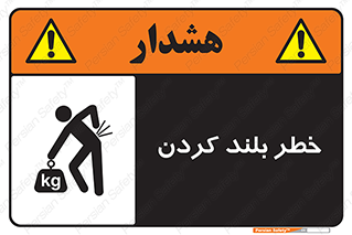 Safety sign: Lifting Hazard – design 11375